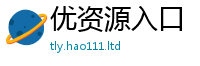 2025精准资料大全免费归2024雷锋心水网论坛大众网